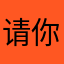 请你来开始，很好