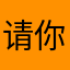 请你活着