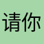 请你花开