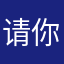 请你鉿啤酒