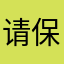 请保证消费者权益！