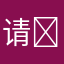 请修复严重bug ￼