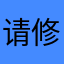 请修正错误