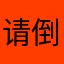 请倒闭吧！