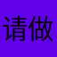 请做一个纯粹的软件