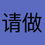 请做良心软件