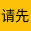 请先查看上面视频教程