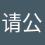 请公平投票