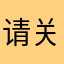 请关注这个评论