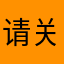 请关注音频会话问题