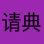 请典型性来瓶奶伦