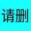 请删除心动模式