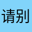 请别买