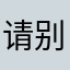 请别打瞌睡