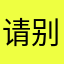 请别闹，好吗？