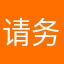 请务必注意我设计师