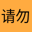请勿丶模范