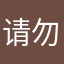 请勿打扰到我