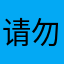 请勿打扰自己