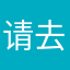请去好好看书