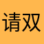 请双击666