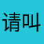 请叫&qKjRKGwvj83DXPzV