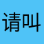 请叫哥荣耀