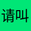 请叫姐姐
