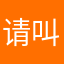 请叫我不错