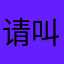 请叫我与世无争的小帅哥
