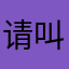 请叫我二阿