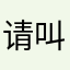 请叫我匿名用户