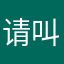 请叫我去上早八