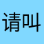 请叫我呢个哥哥