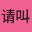 请叫我国哥1977