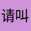 请叫我土豪霸霸