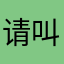 请叫我大大哥哥哥