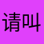 请叫我大表哥好吗