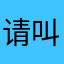 请叫我天才脚i