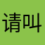 请叫我官人哦