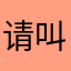 请叫我宝哥
