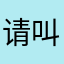 请叫我小仙姐