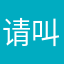请叫我小低潮