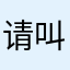 请叫我小十一