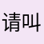请叫我小货车也有人叫吗