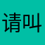 请叫我左先生