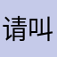 请叫我张太太i