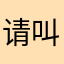 请叫我强老师