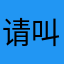 请叫我星娱文星哥