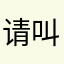 请叫我村花、